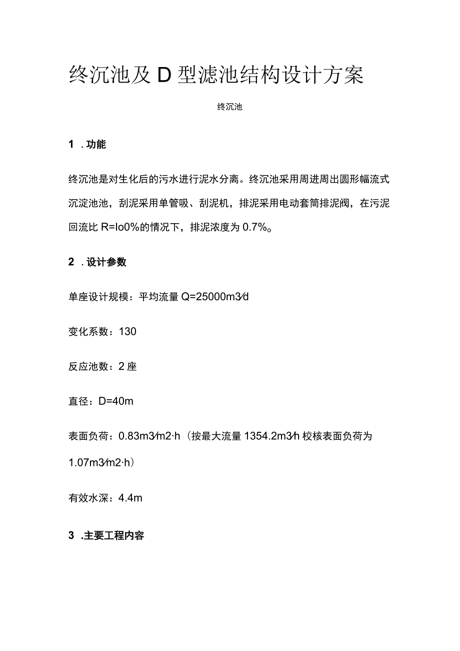 终沉池及D型滤池结构设计方案.docx_第1页