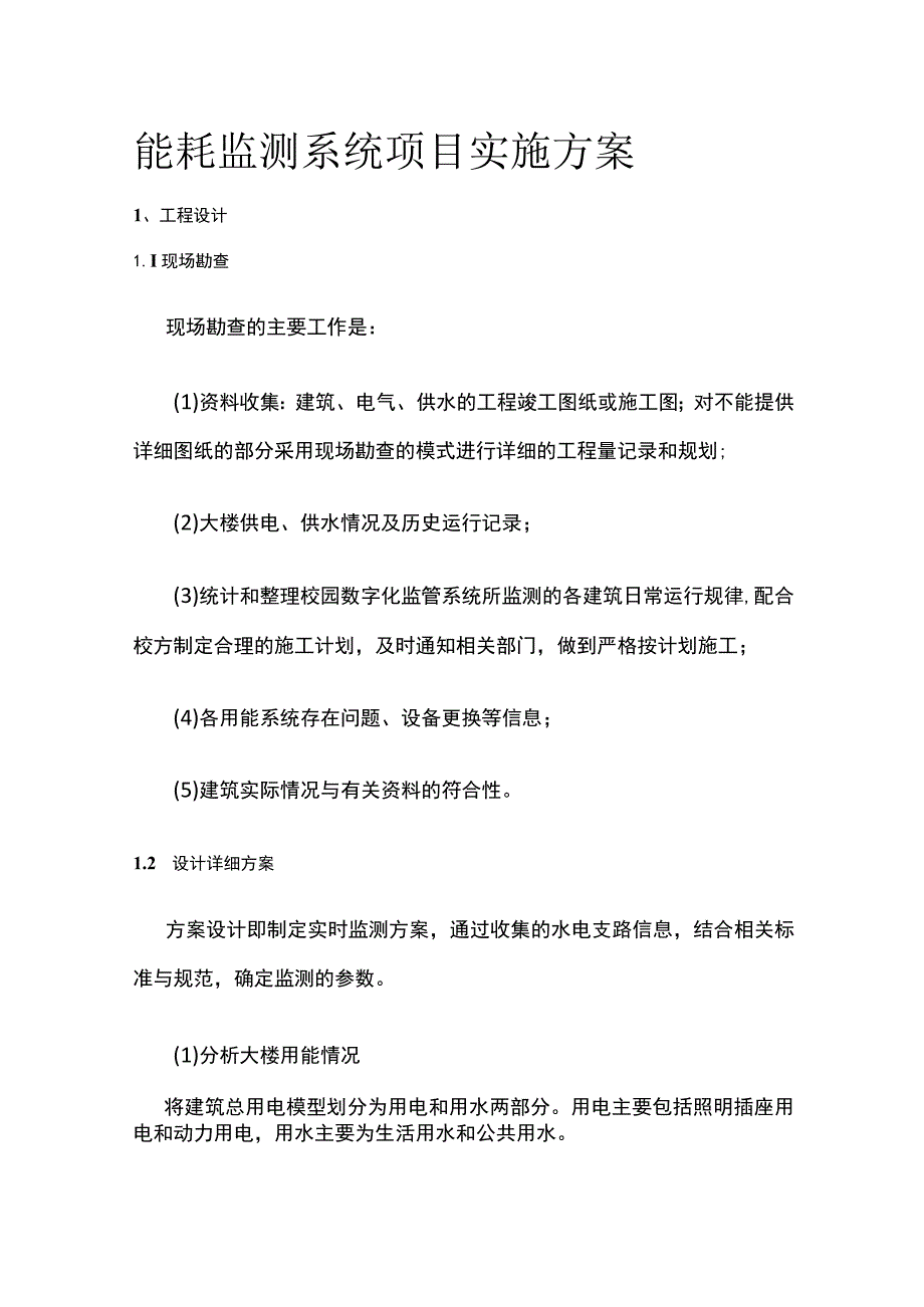 能耗监测系统项目实施方案.docx_第1页