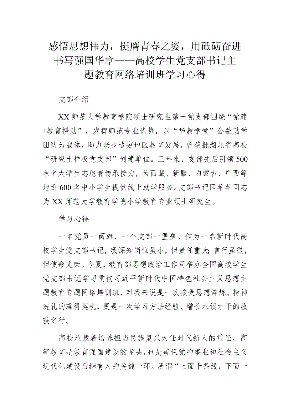 感悟思想伟力挺膺青春之姿用砥砺奋进书写强国华章——高校学生党支部书记主题教育网络培训班学习心得.docx_第1页