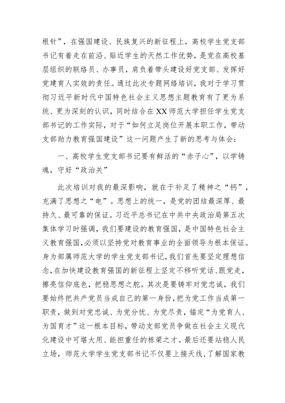 感悟思想伟力挺膺青春之姿用砥砺奋进书写强国华章——高校学生党支部书记主题教育网络培训班学习心得.docx_第2页