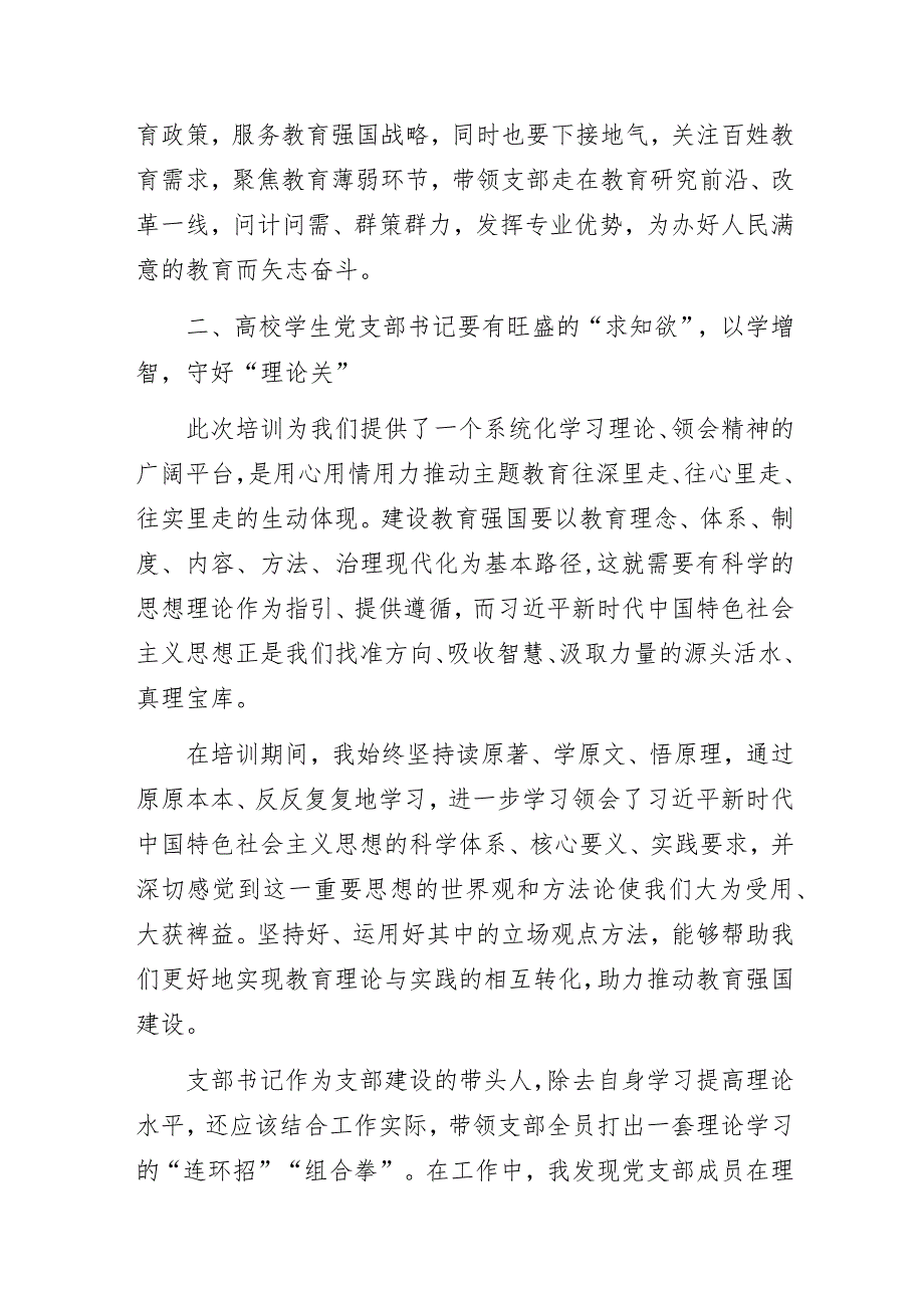 感悟思想伟力挺膺青春之姿用砥砺奋进书写强国华章——高校学生党支部书记主题教育网络培训班学习心得.docx_第3页