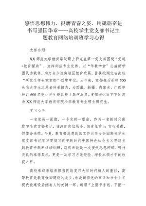 感悟思想伟力挺膺青春之姿用砥砺奋进书写强国华章——高校学生党支部书记主题教育网络培训班学习心得.docx