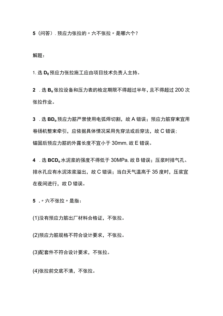 预应力张拉施工质量 一建市政历年考点验收篇.docx_第3页