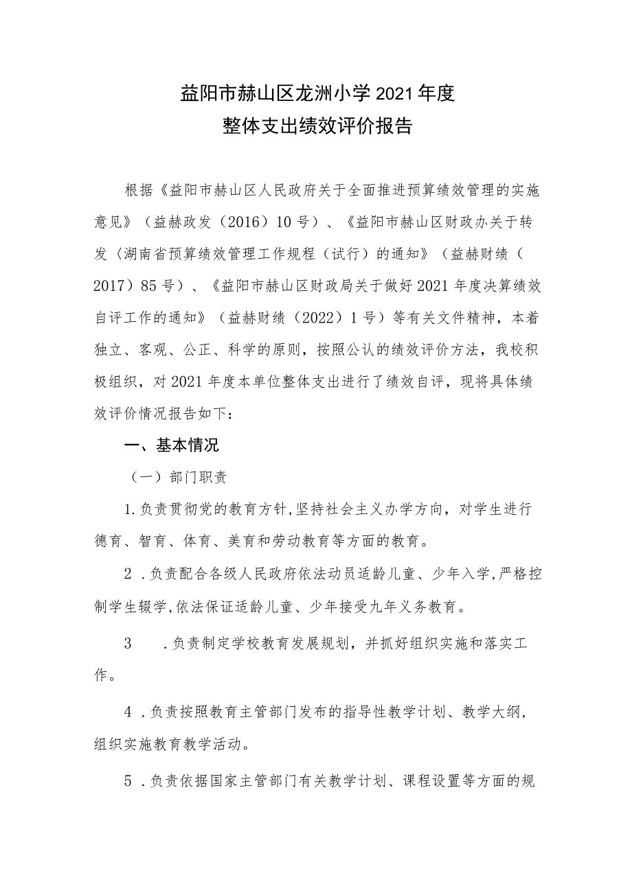 益阳市赫山区龙洲小学2021年度整体支出绩效评价报告.docx_第1页