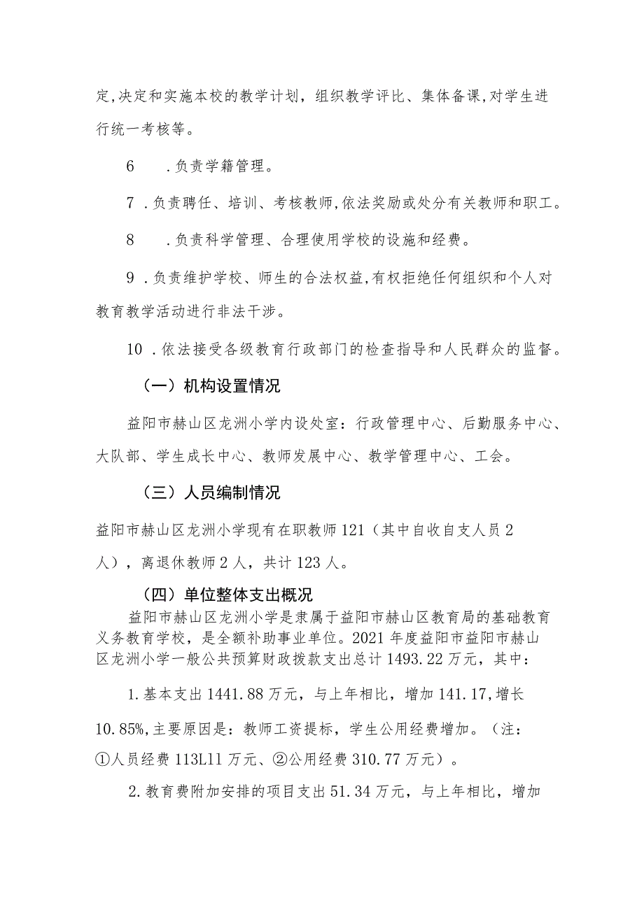 益阳市赫山区龙洲小学2021年度整体支出绩效评价报告.docx_第2页