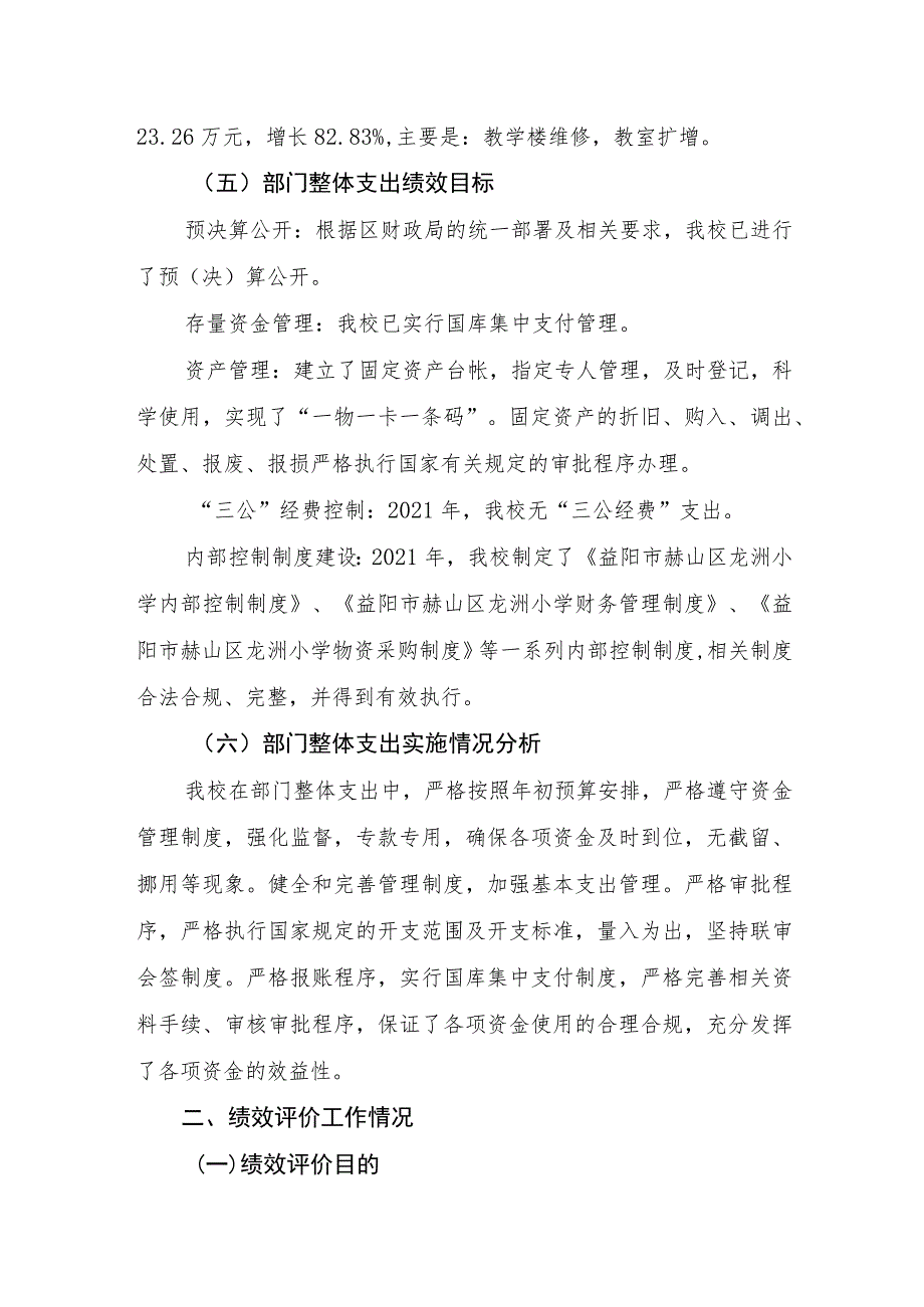 益阳市赫山区龙洲小学2021年度整体支出绩效评价报告.docx_第3页