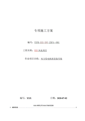 风机设备吊装专项施工方案(终版）.docx