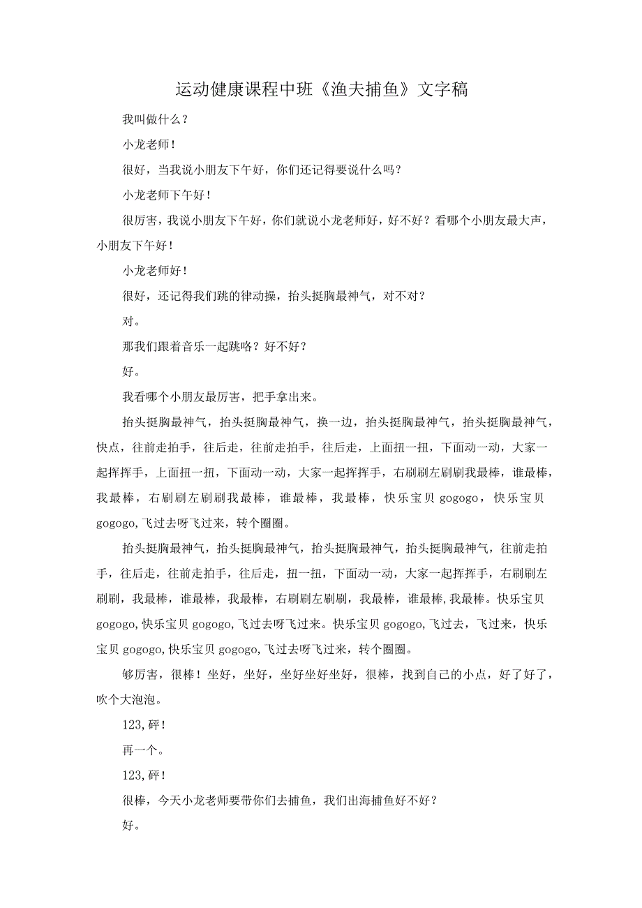 幼儿园优质公开课：中班运动《渔夫捕鱼》文字稿.docx_第1页