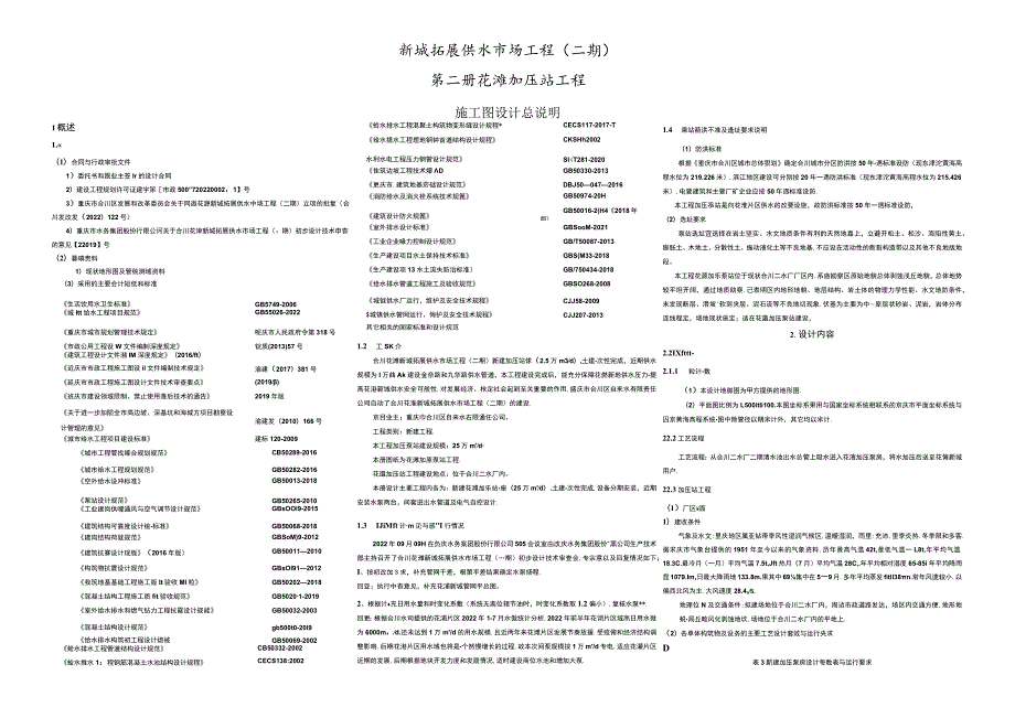 新城拓展供水市场工程（二期）花滩加压站工程施工图设计总说明.docx_第1页