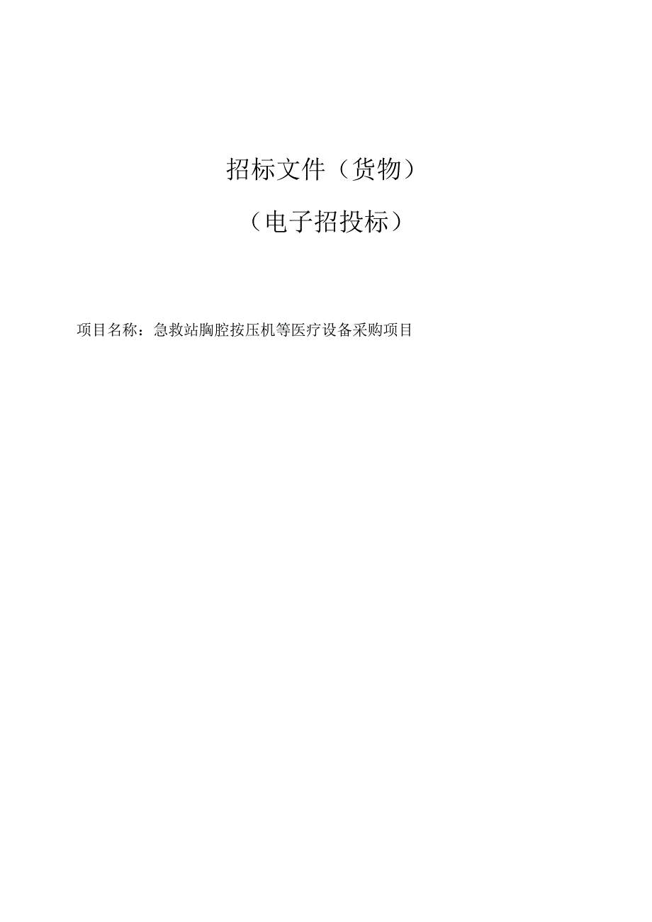 急救站胸腔按压机等医疗设备采购项目招标文件.docx_第1页