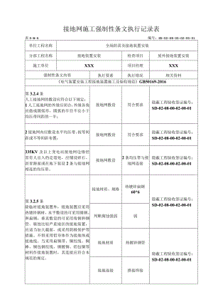 08-02-01站内主接地网安装强制性条文执行记录表(5-B-6).docx