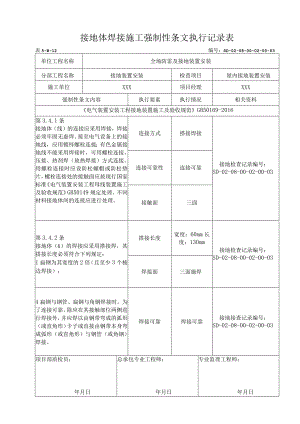 08-02-03配电室接地装置安装强制性条文执行记录表（5-B-12）.docx