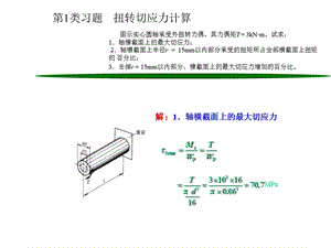 第9章圆轴扭转时的应力变形分析与强度刚度设计名师编辑PPT课件.ppt