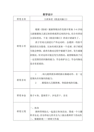 幼儿园优质公开课：大班体育《我是闪躲王》教案+反思(表格版本).docx