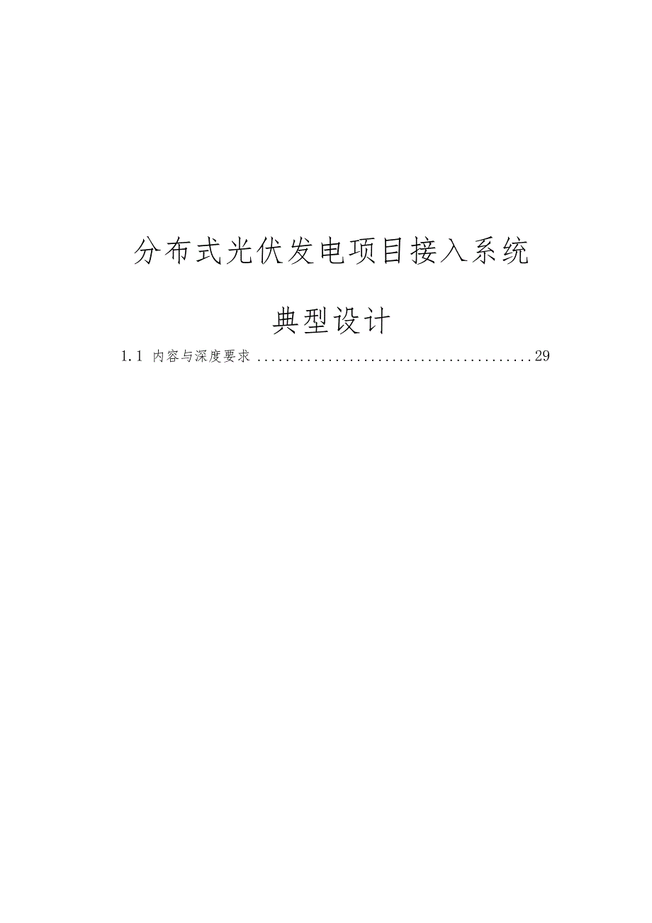 2018分布式光伏发电项目接入系统典型设计.docx_第1页