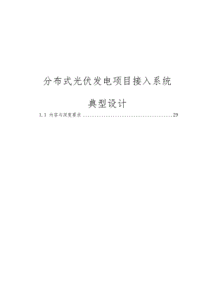 2018分布式光伏发电项目接入系统典型设计.docx