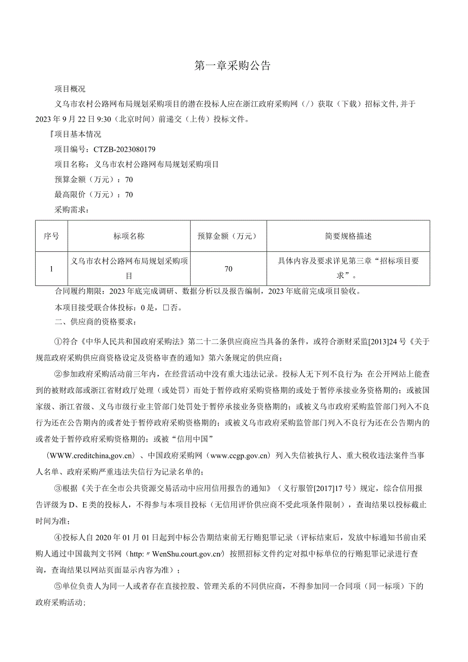 农村公路网布局规划采购项目招标文件.docx_第1页