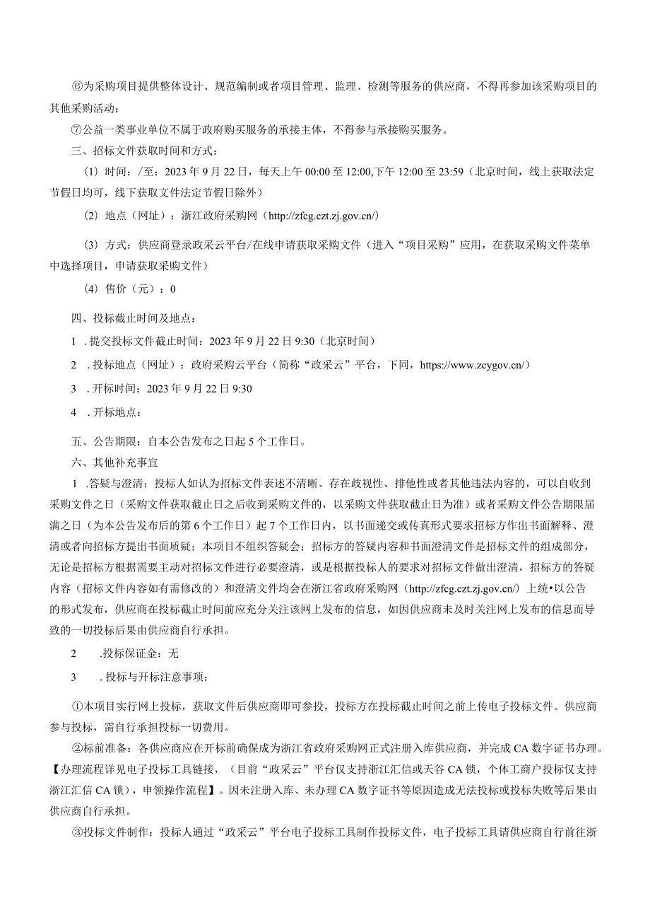 农村公路网布局规划采购项目招标文件.docx_第2页