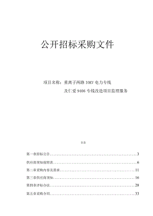 肿瘤医院重离子两路10KV电力专线及仁爱9406专线改造项目监理服务招标文件.docx