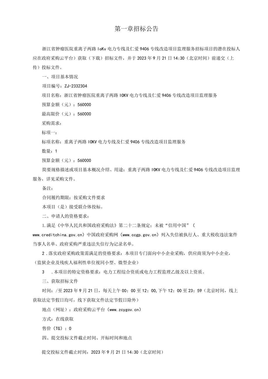 肿瘤医院重离子两路10KV电力专线及仁爱9406专线改造项目监理服务招标文件.docx_第3页