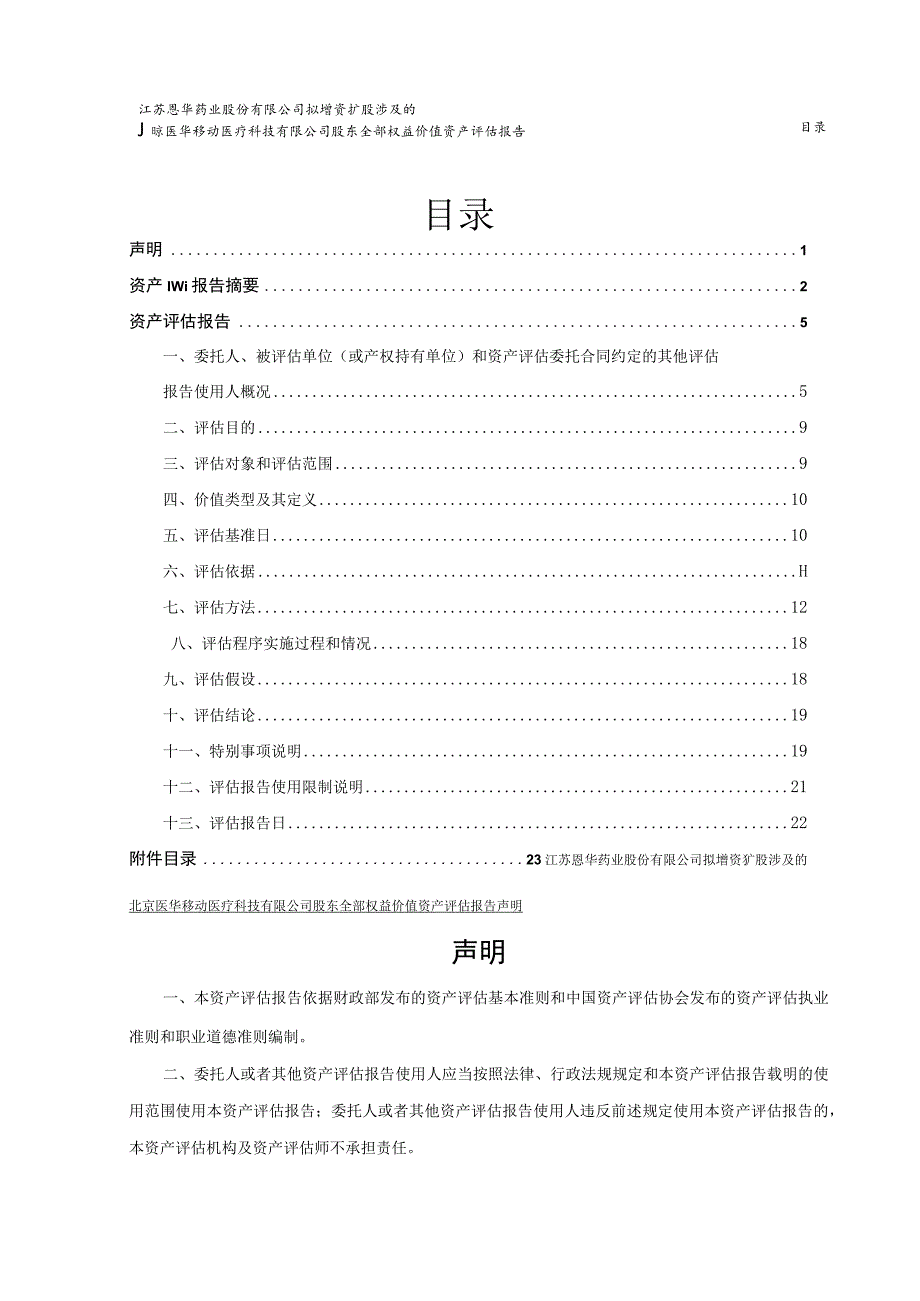 恩华药业：北京医华移动医疗科技有限公司股东全部权益价值资产评估报告.docx_第2页