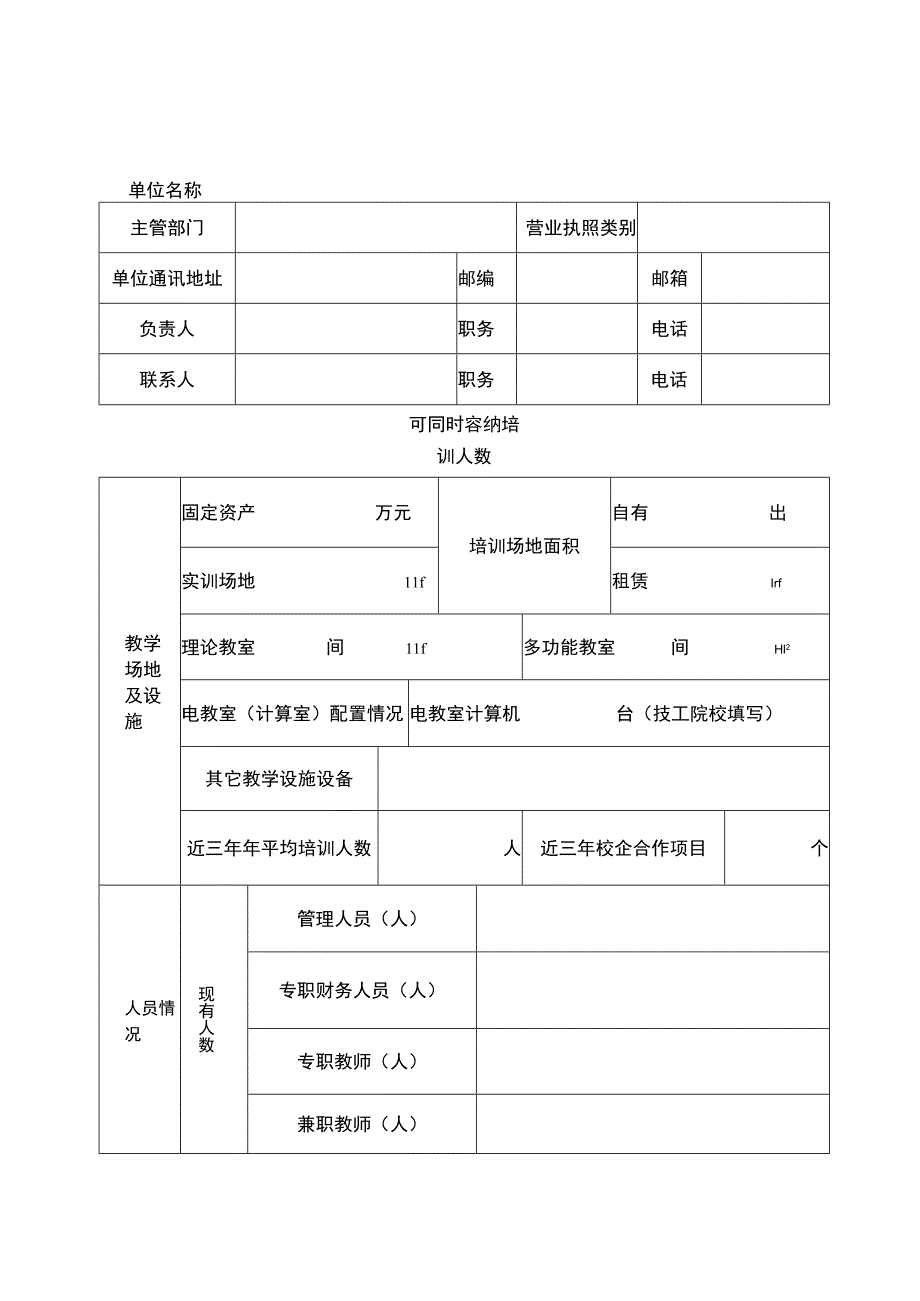 退役军人职业技能培训承训机构申报表模板.docx_第2页