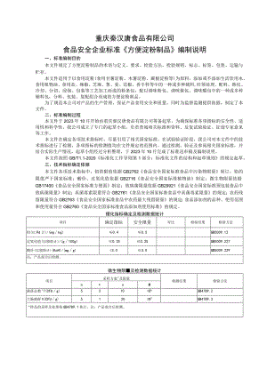 重庆秦汉唐食品有限公司食品安全企业标准《方便淀粉制品》编制说明.docx