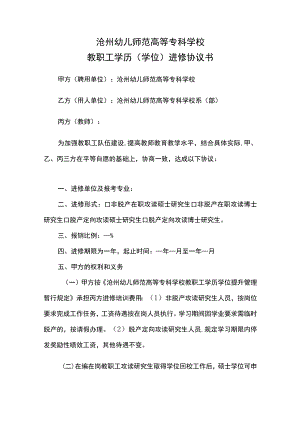 沧州幼儿师范高等专科学校教职工学历学位进修协议书.docx