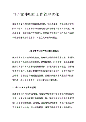 电子文件归档工作管理优化.docx