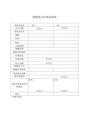 离婚登记审查处理表.docx