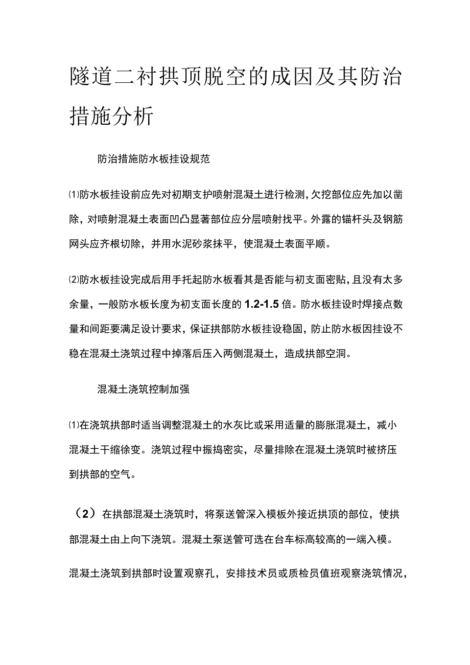 隧道二衬拱顶脱空的成因及其防治措施分析.docx_第1页