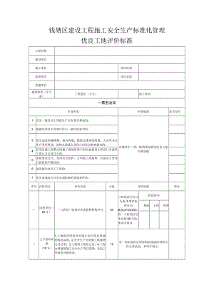 钱塘区建设工程施工安全生产标准化管理优良工地评价标准.docx