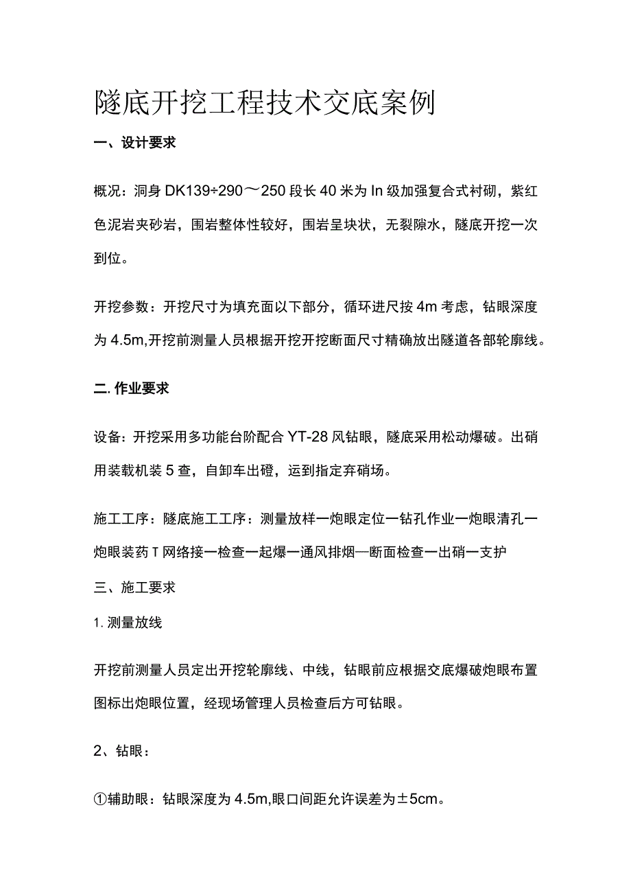 隧底开挖工程技术交底案例.docx_第1页