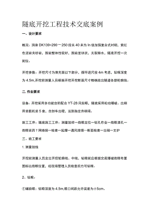 隧底开挖工程技术交底案例.docx