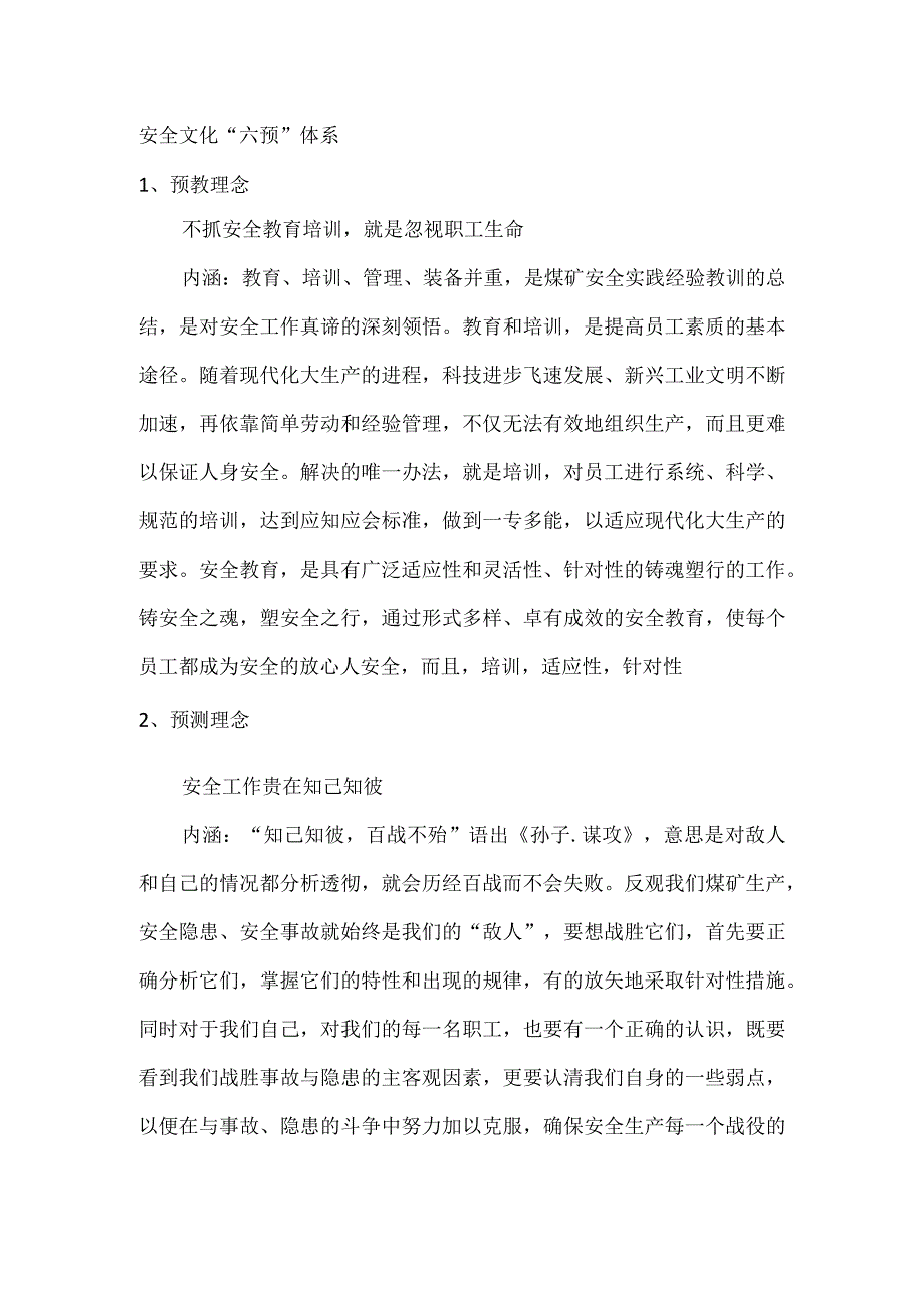 安全文化“六预”体系.docx_第1页