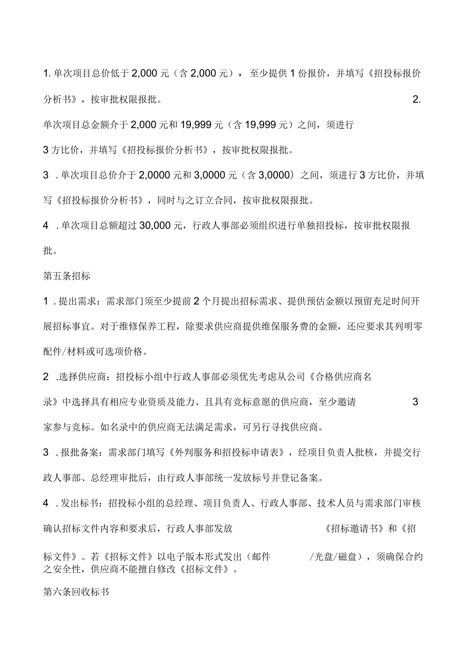 (XX公司企业)外判服务和招投标流程.docx_第2页