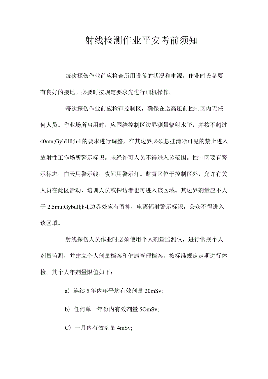 最新整理射线检测作业安全注意事项.docx_第1页