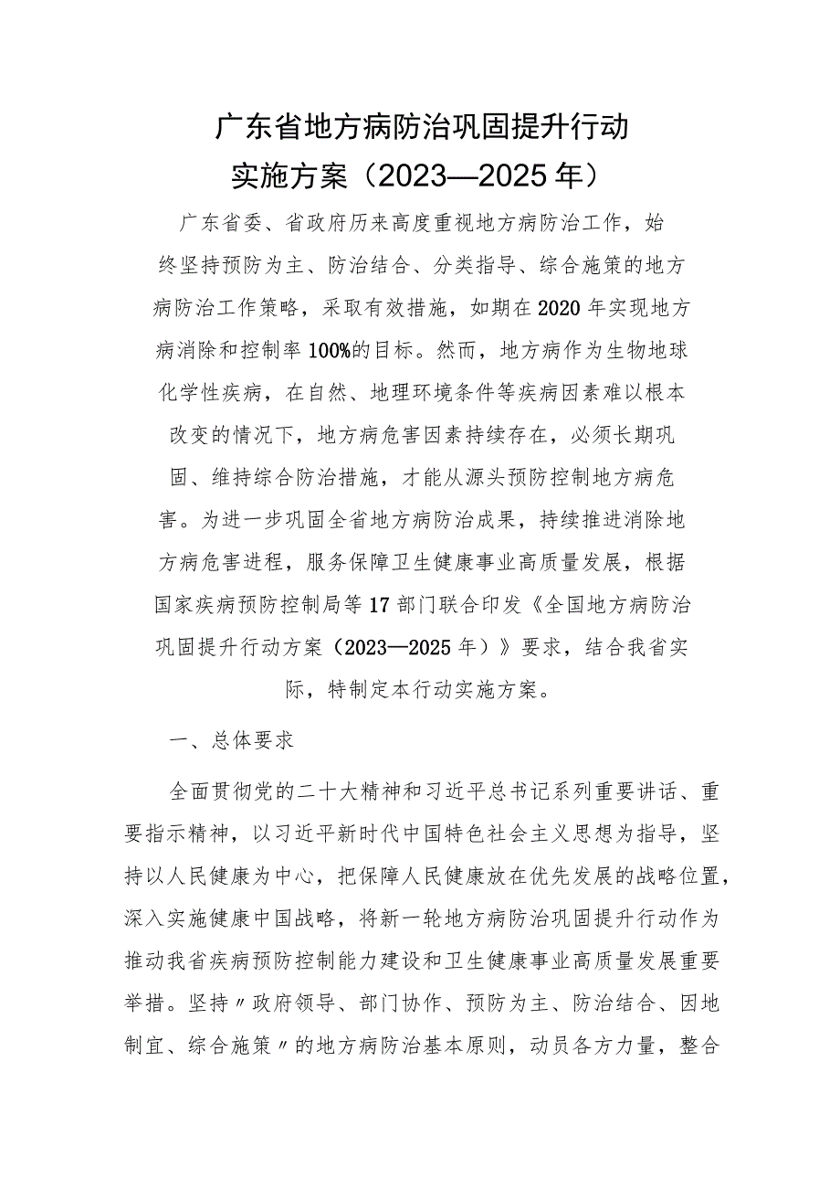 广东省地方病防治巩固提升行动实施方案（2023—2025年）.docx_第1页