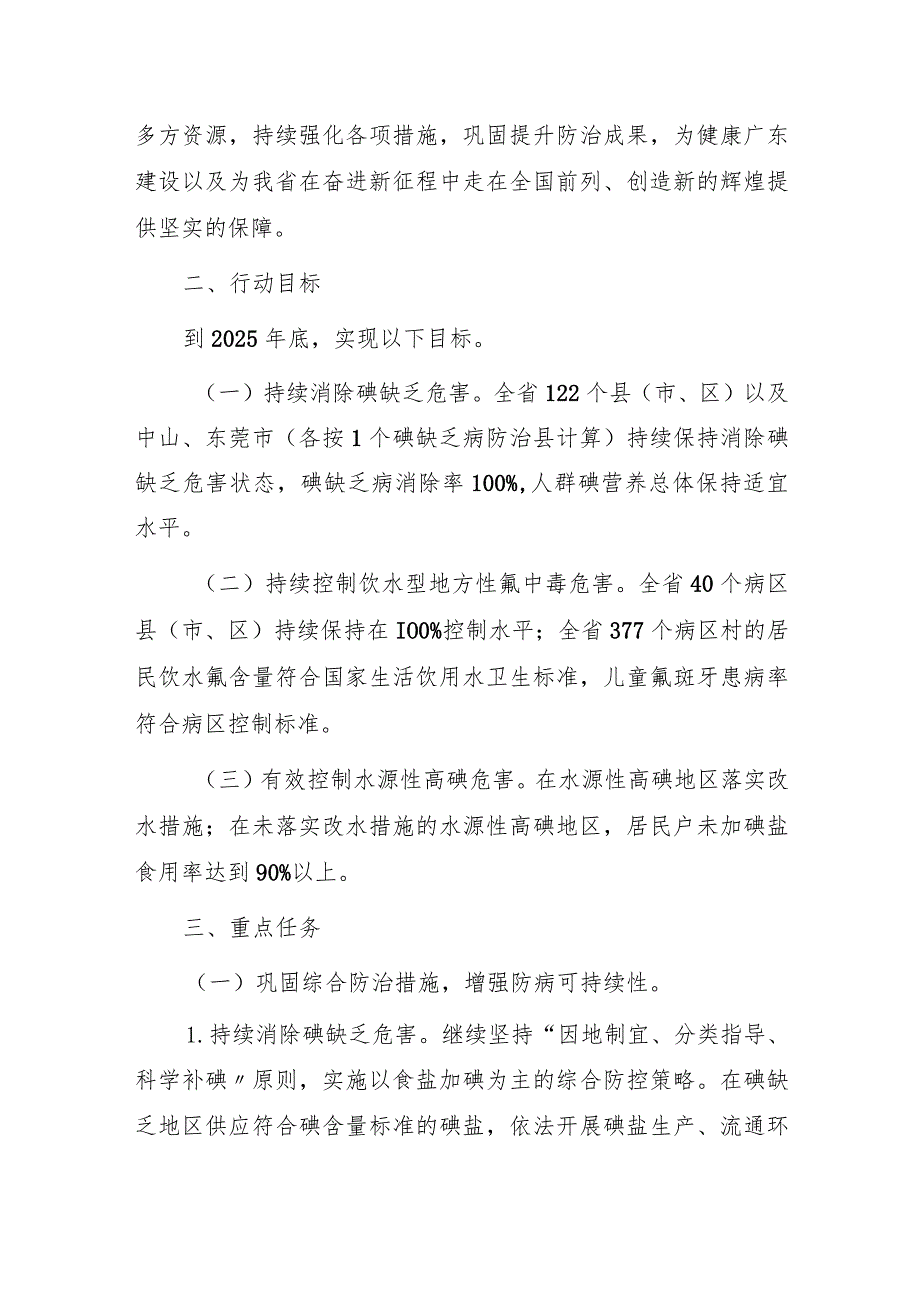 广东省地方病防治巩固提升行动实施方案（2023—2025年）.docx_第2页