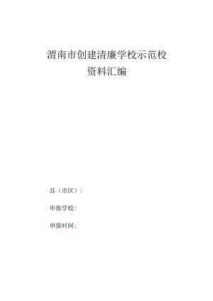 渭南市创建清廉学校示范校资料汇编.docx