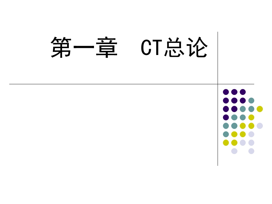 第一章CT诊断学总论.ppt_第1页