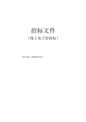 新型教学空间招标文件.docx