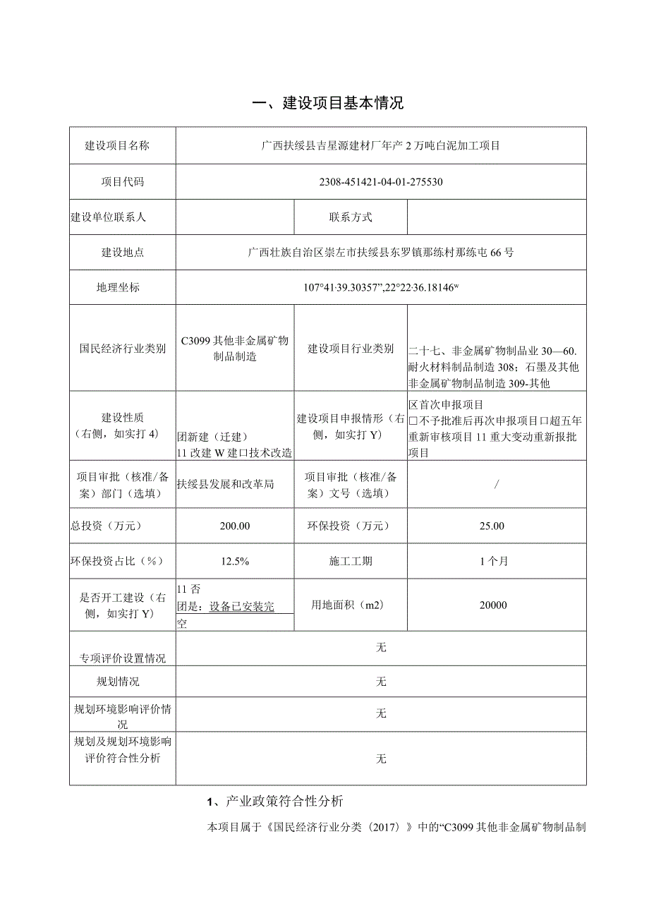 年产2万吨白泥加工项目环评报告表.docx_第3页