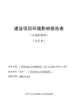 年产2万吨白泥加工项目环评报告表.docx