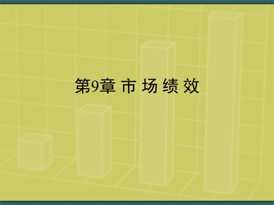 第9章市场绩效.ppt_第1页