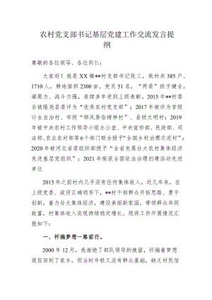 农村党支部书记基层党建工作交流发言提纲.docx