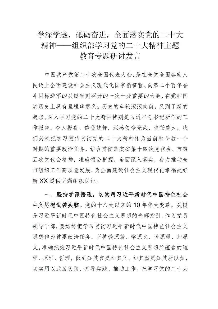 学深学透砥砺奋进全面落实党的二十大精神——组织部门学习党的二十大精神主题教育专题研讨发言.docx_第1页