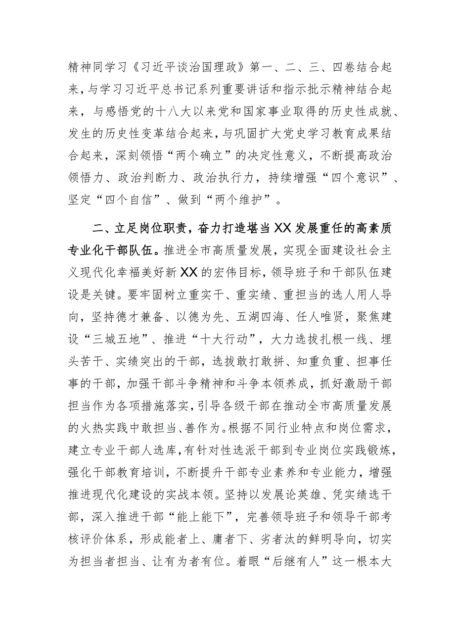 学深学透砥砺奋进全面落实党的二十大精神——组织部门学习党的二十大精神主题教育专题研讨发言.docx_第2页