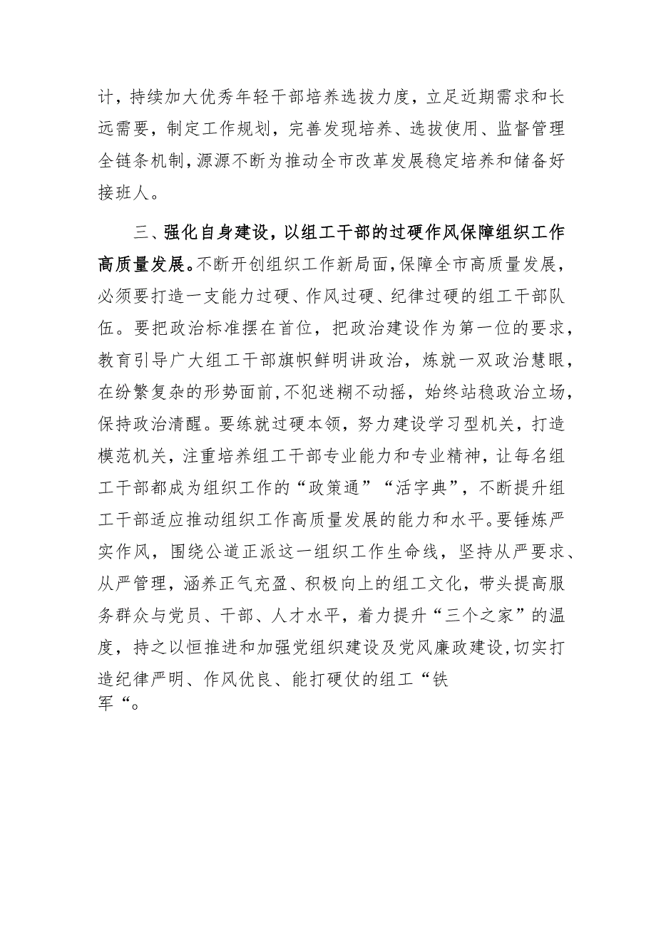 学深学透砥砺奋进全面落实党的二十大精神——组织部门学习党的二十大精神主题教育专题研讨发言.docx_第3页