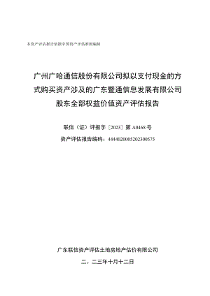 广哈通信：公司拟以支付现金的方式购买资产涉及的广东暨通信息发展有限公司股东全部权益价值资产评估报告.docx